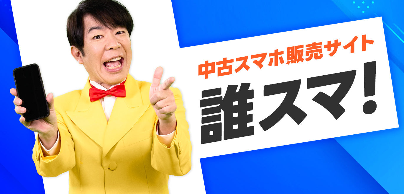 誰スマ 中古スマホショップ